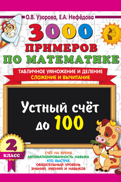 3000 примеров по математике. 2 класс Устный счет до 100 Табличное умножение и деление, сложение и вычитание